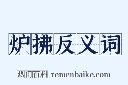 炉拂反义词是什么意思的图片